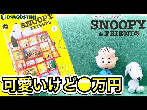 デアゴスティーニ】つくって あつめる スヌーピー＆フレンズ 創刊号は