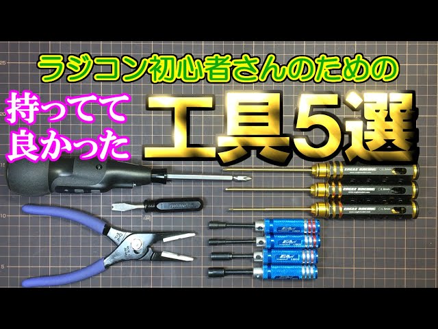 ラジコン初心者さん向き〕【持ってた方がいい工具 厳選5品
