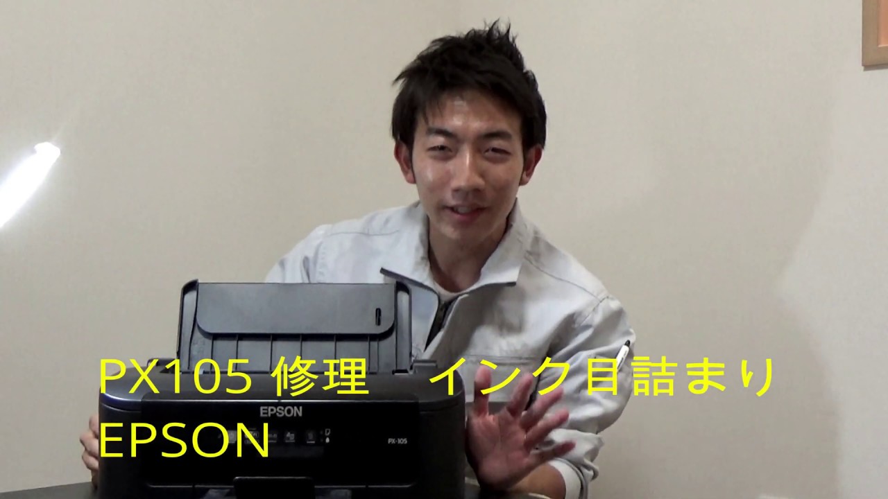 分解解説修理】EPSON PX105 インク詰まり - YouTube