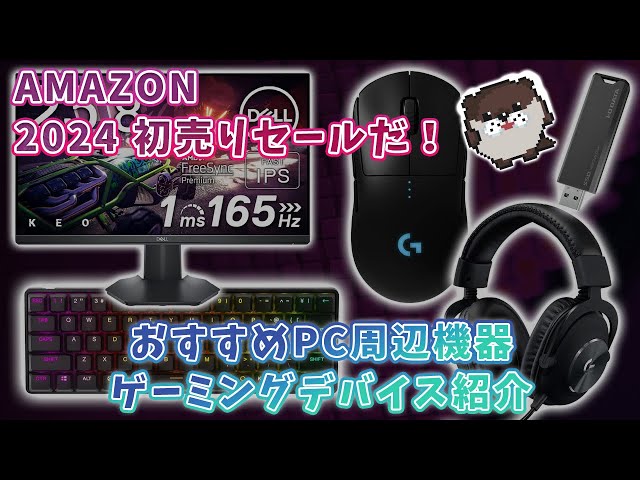 amazon初売りセール開催中！【おすすめゲーミングデバイス、PC周辺機器