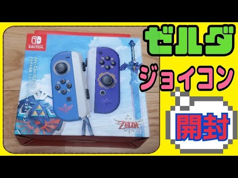 ゼルダ Joy-Con】スイッチ ジョイコン ゼルダの伝説スカイウォード