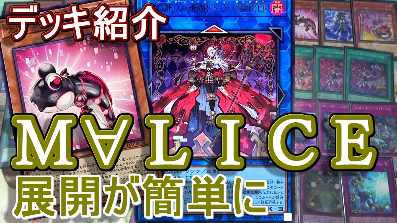 遊戯王】使いやすくしたM∀LICE(マリス)デッキ紹介&展開紹介