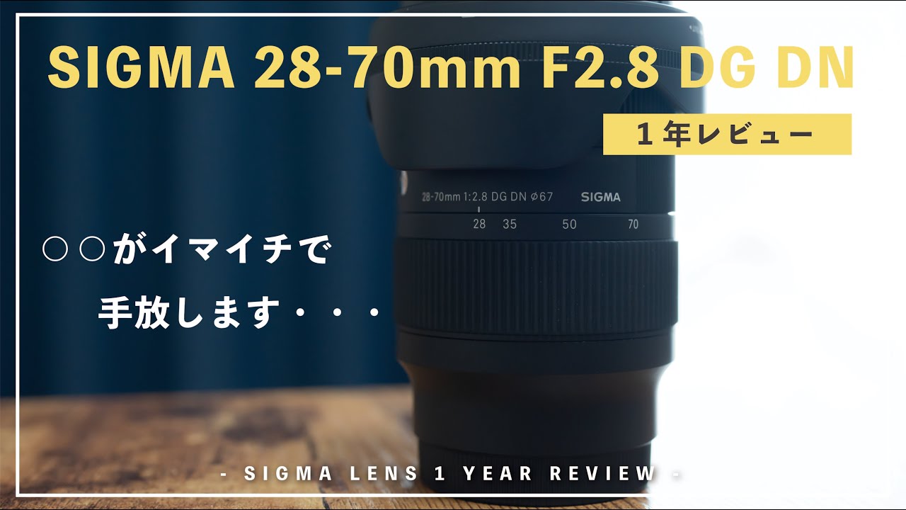 長期レビュー】SIGMA 28-70mm F2.8を1年使った感想を正直に話します