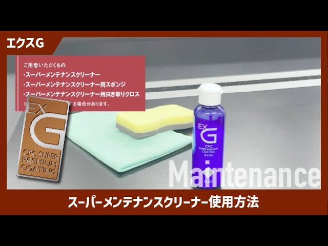公式】CPCプレミアムコーティング EXG スーパーメンテナンスクリーナー
