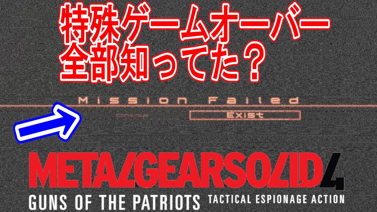 メタルギアソリッド4】全部知ってた？MGS4に存在する特殊ゲーム