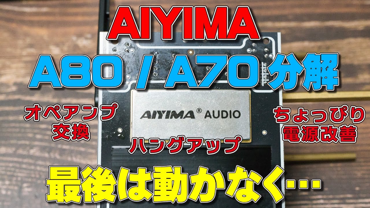AIYIMA A80 A70の分解改造 オペアンプの交換、ハングアップ対策検討