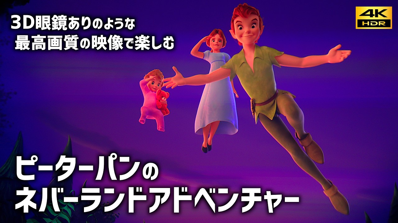 3D眼鏡ありのように見える】最高画質で楽しむ「ピーターパンの