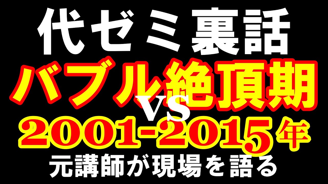 代々木ゼミナールのバブル絶頂期と2000年代を比較する～現場はどうだっ