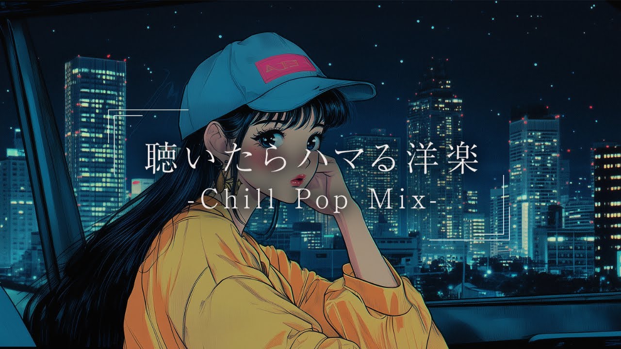 洋楽】最高にメロウな夜のドライブLofiチルポップ｜ストレス解消