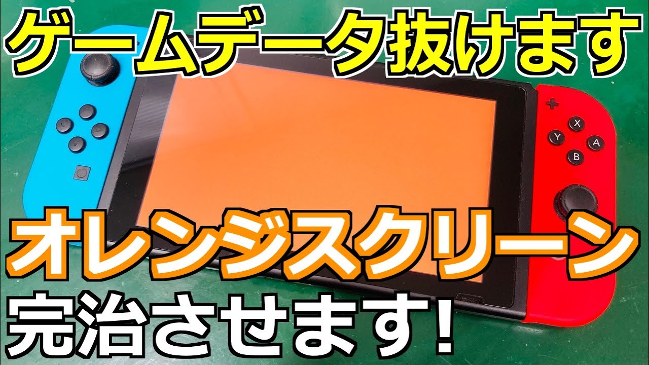 Complete Fix!!】Nintendo Switch Orange Screen of death - YouTube
