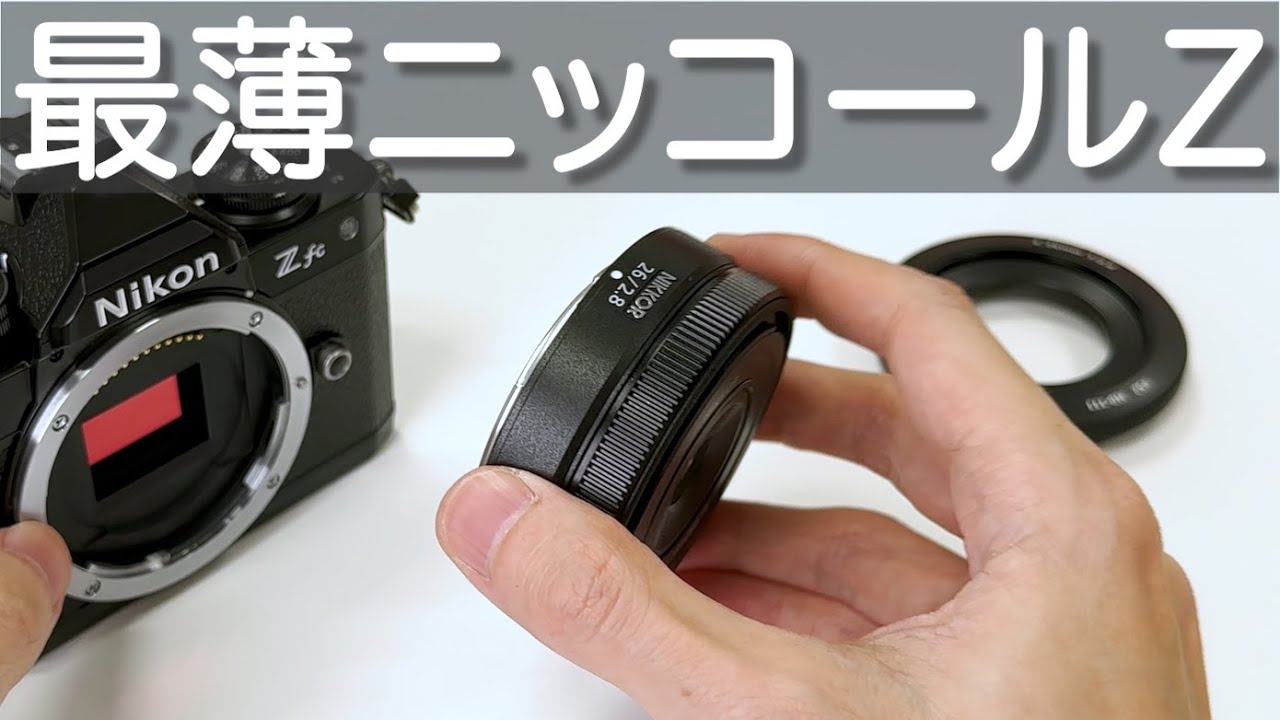 Z fc黒に最適？ 最新パンケーキレンズ「NIKKOR Z 26mm f/2.8