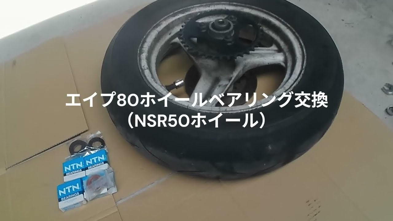 素人がバイクのホイールベアリング交換をやる！手際の悪い作業見本です