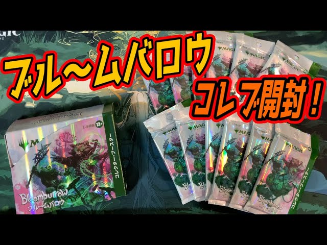 MTG開封】ブルームバロウ コレクターブースター開封！『Bloomburrow