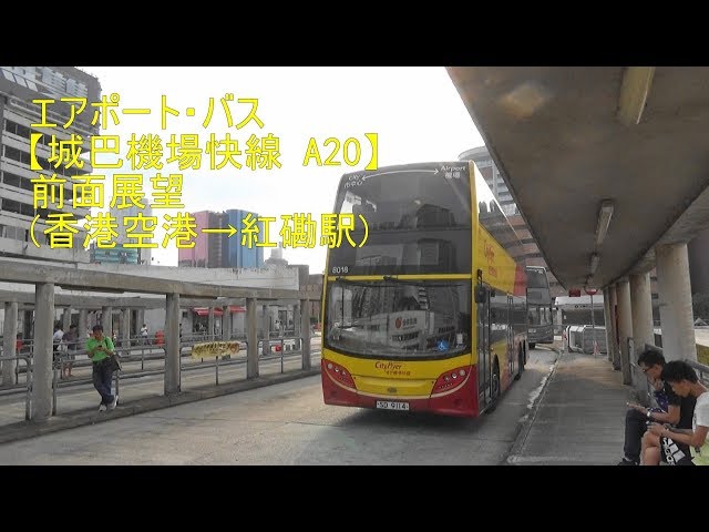 尖沙咀へはこのバスが楽ちん/香港・空港バス【城巴機場快線 A20】前面