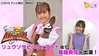 尾碕真花】「騎士竜戦隊リュウソウジャー」 出演コメント - YouTube