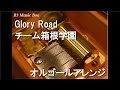 Glory Road/チーム箱根学園【オルゴール】 (アニメ「弱虫ペダル」ED