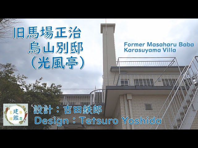 旧馬場正治烏山別邸 Former Masaharu Baba Karasuyama Villa（光風亭