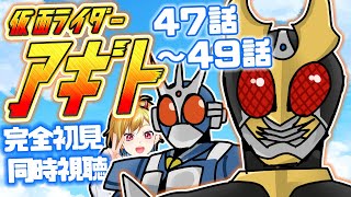 同時視聴】仮面ライダーアギト 47話~49話同時視聴【Vtuber/蒼澄あすか