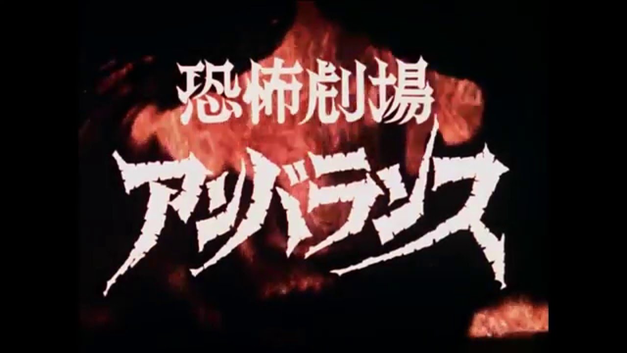 3月9日発売『恐怖劇場アンバランス』Blu-ray BOX、まさかの映像特典