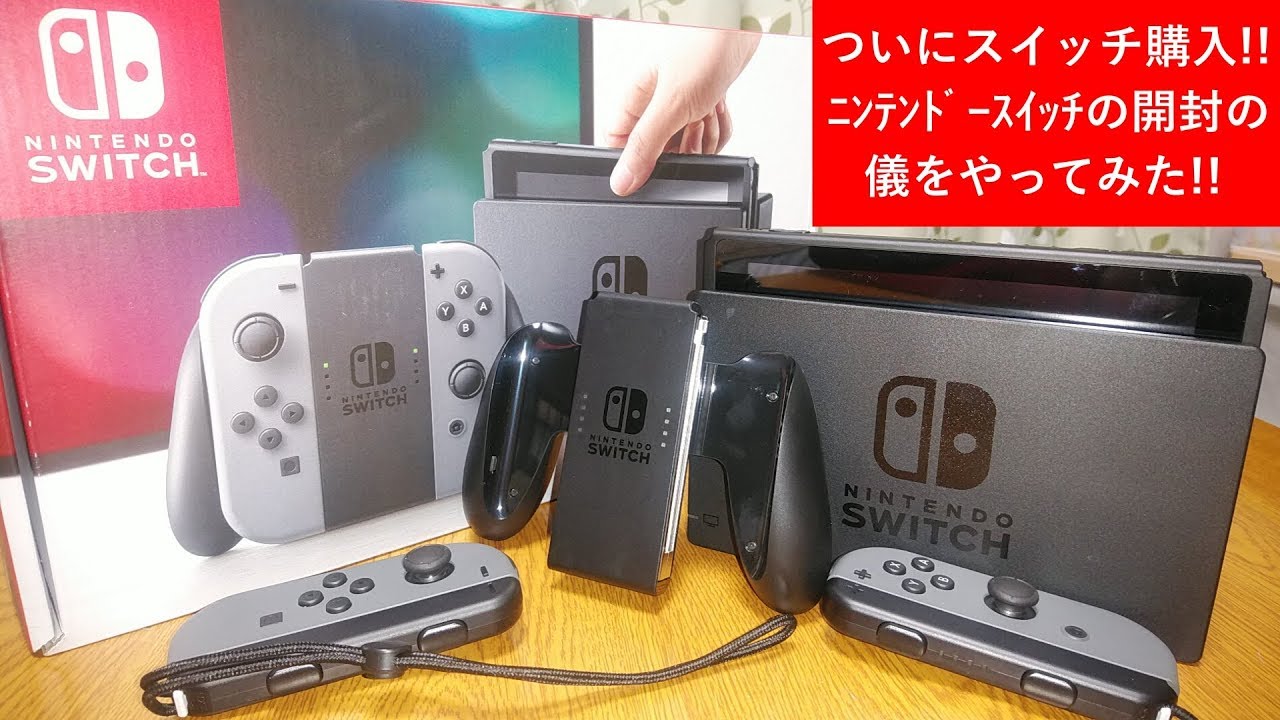 ついに購入！ニンテンドースイッチ グレーを買ったので、開封の儀を