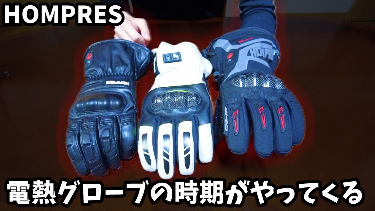 電熱グローブ2024年新モデル】去年よりも更にパワーUP！HOMPRESの本気