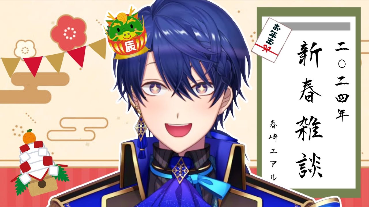 あけおめ】あけまして鼻ずびずびでございます【春崎エアル/にじさんじ