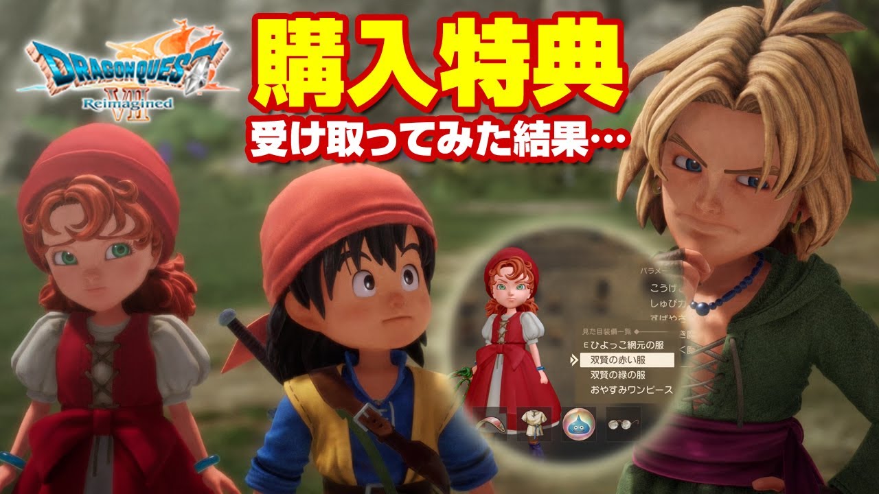 購入特典受け取ってみた結果…早期購入特典・衣装・福袋 旅のはじまり