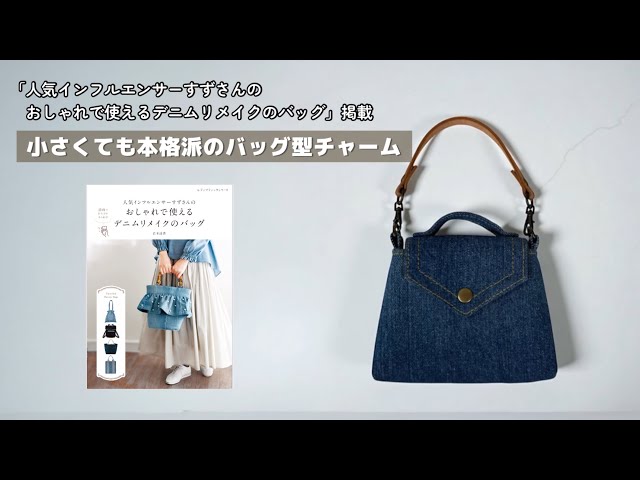 小さくても本格派のバッグ型チャーム【家庭用ミシンで縫える】デニム