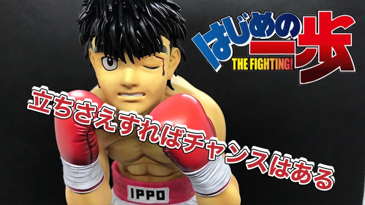 はじめの一歩 幕之内一歩-fighting pose- エクセレントレジン極め