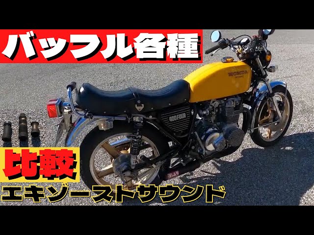 CB400F 64mm Hand-Bent Muffler Sound Comparison: Scan MISTY Again