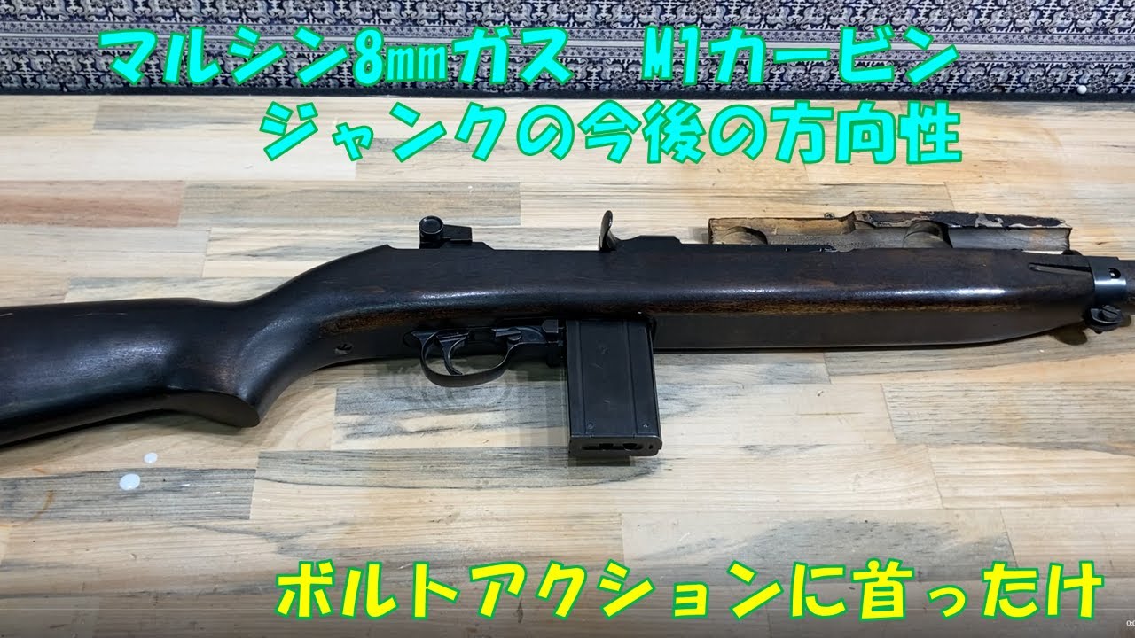m1カービン(マルシン8㎜ガス）ジャンクの今後の方向性 - YouTube