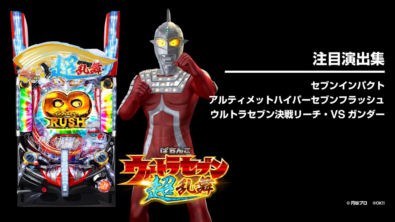 ぱちんこ ウルトラセブン 超乱舞｜遊タイム・スペック・保留・ボーダー