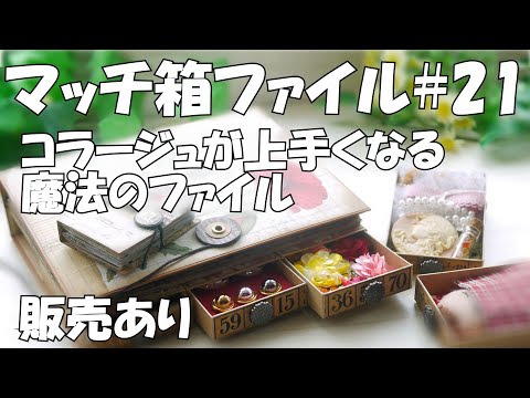 おすそ分けファイル#21】コラージュ素材収納マッチ箱ファイル紹介