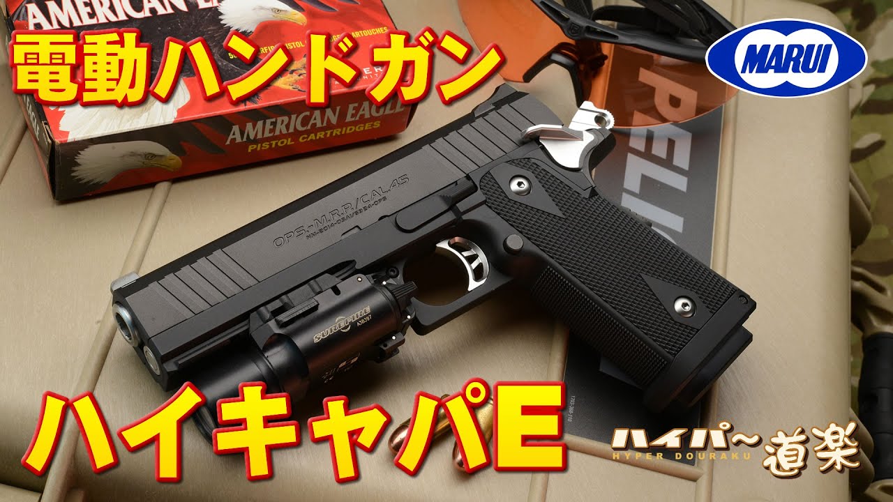 東京マルイ ハイキャパE ガバメントモデル 電動ガン エアガンレビュー