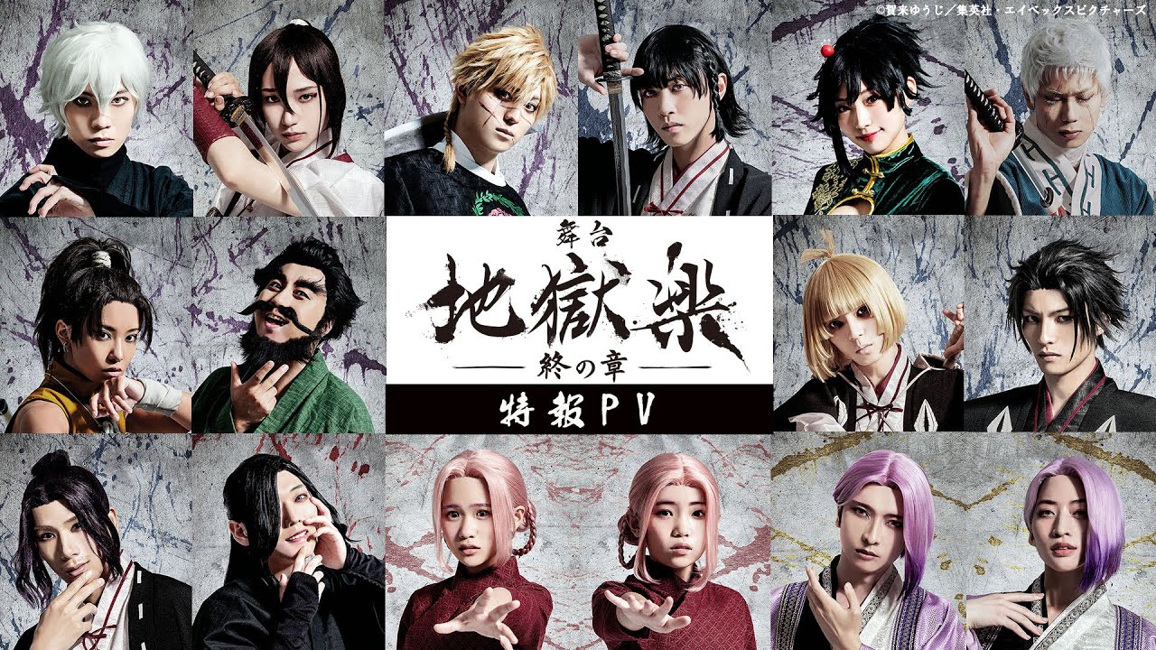 舞台「地獄楽-終の章-」特報PV《2024年2月東京・大阪にて上演決定