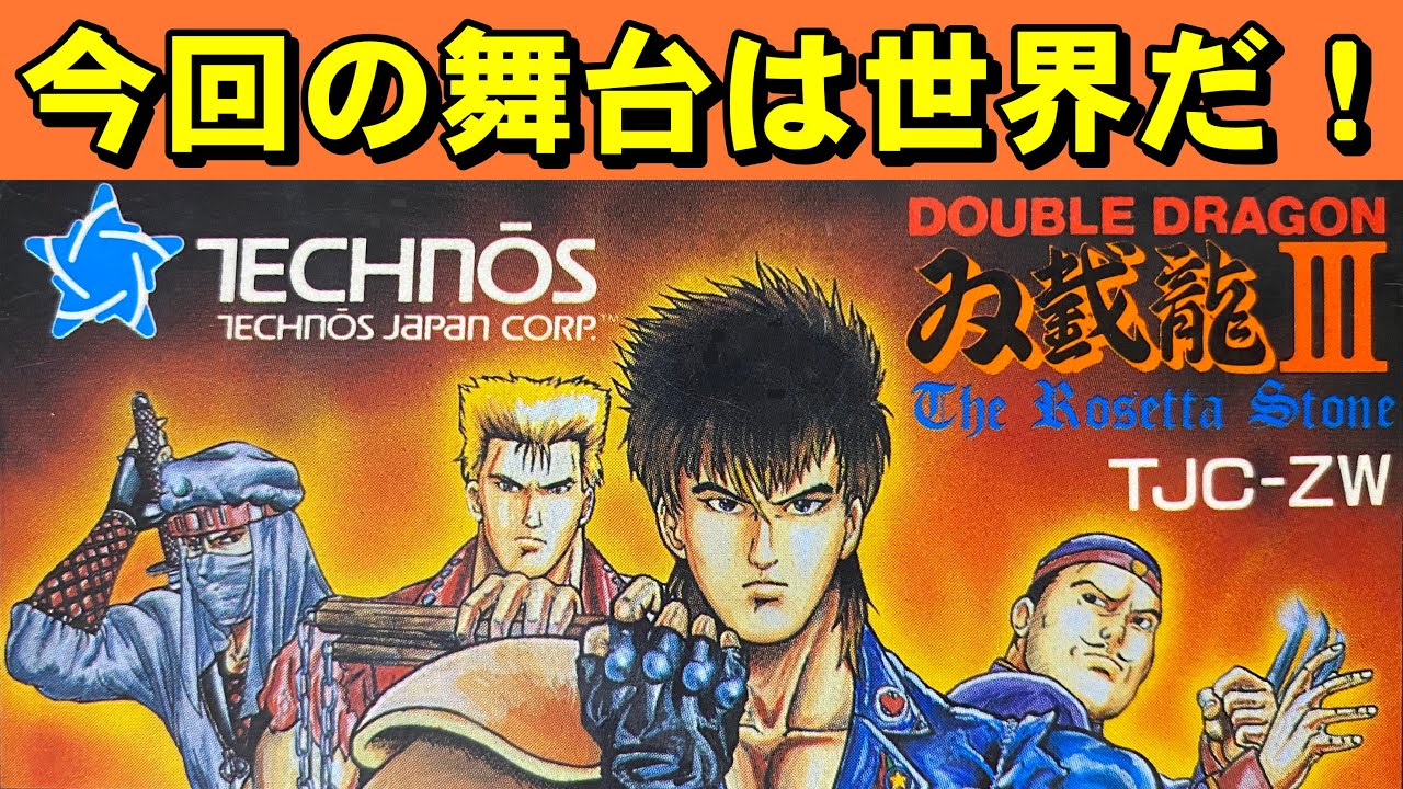 ファミコン】ダブルドラゴン3 極上の熟女が登場します - YouTube