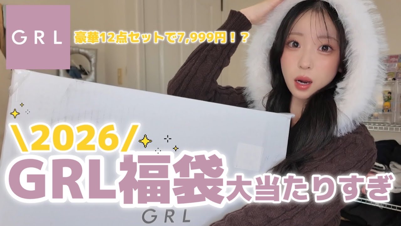 GRL Lucky Bag] It's so luxurious! ✨ The best lucky bag ever