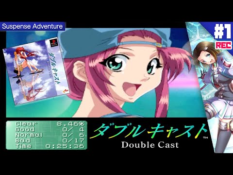 1【やるドラ🎬】名作「ダブルキャスト」初見PLAY❣Clear100%を目指して