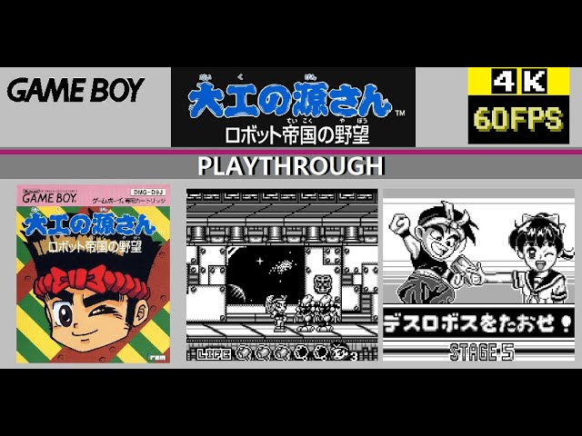 GB] Daiku no Gen-San: Robot Teikoku no Yabou 大工の源さん ロボット