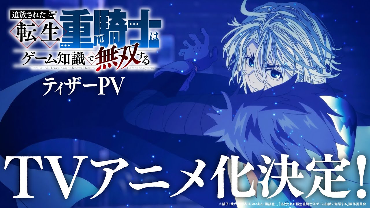 TVアニメ化決定】『追放された転生重騎士はゲーム知識で無双する