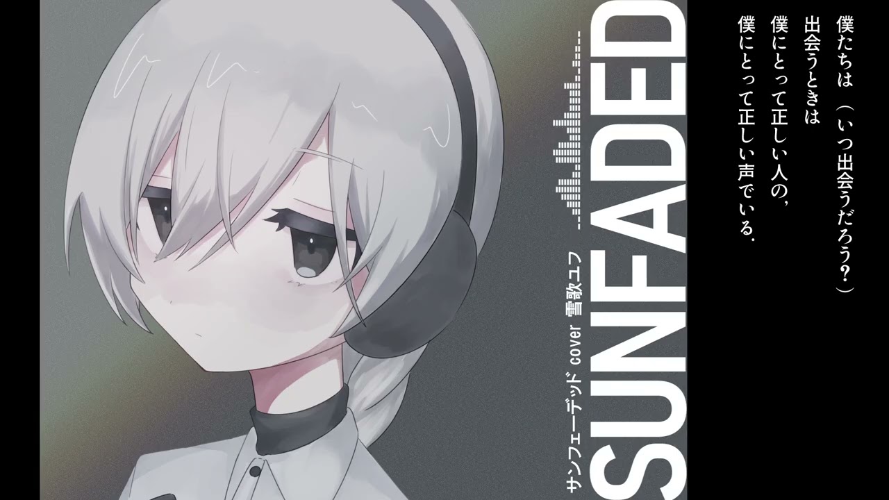 UTAUカバー】サンフェーデッド【雪歌ユフ】 - YouTube