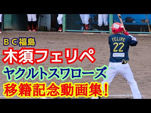 木須フェリペ！東京ヤクルトスワローズ移籍記念動画集！(福島レッド