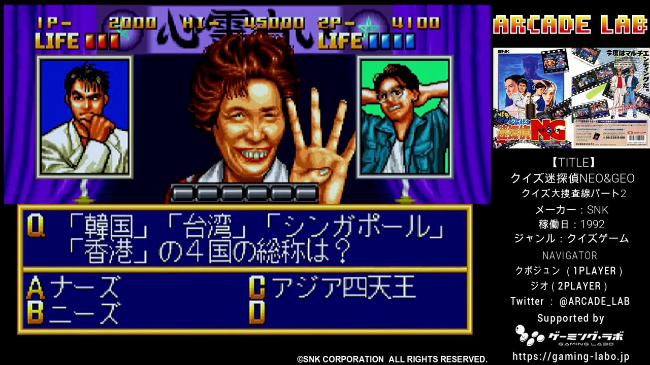 クイズ迷探偵NEO&GEO クイズ大捜査線パート2（SNK / 1992）【SCENARIO