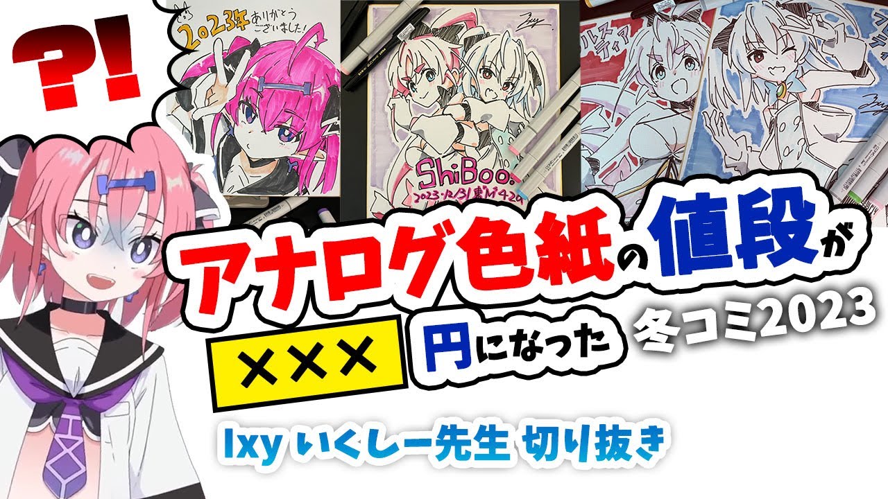 2分半でわかる】冬コミの色紙オークションがとんでもない値段になった