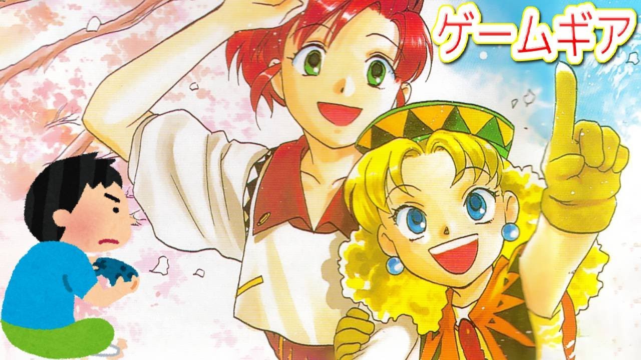 1996年 Sega GG版 LUNAR さんぽする学園 レトロゲーム ゲームプレイ