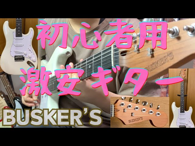 初心者用ギター】BUSKER'Sのストラトタイプをレビュー、音出ししてみた