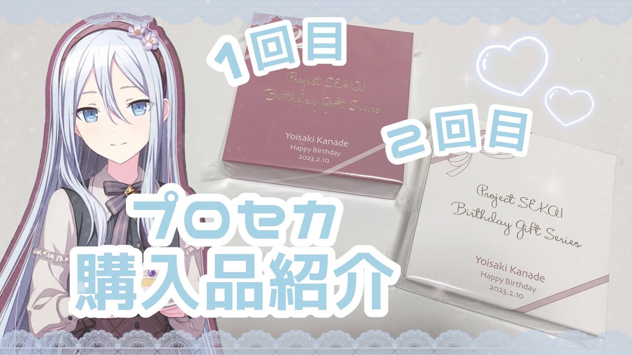 プロセカ バースデーギフト 2023 お返しセット ニーゴ『宵崎奏』初回