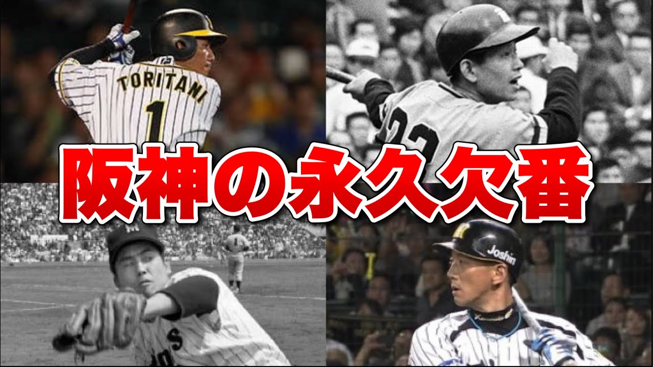 伝説の選手たち】阪神の永久欠番まとめ！金本が辞退した理由とは