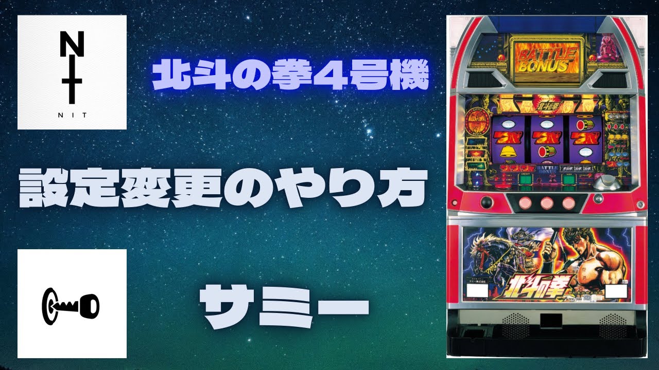 設定変更のやり方 サミー 北斗の拳4号機編 - YouTube