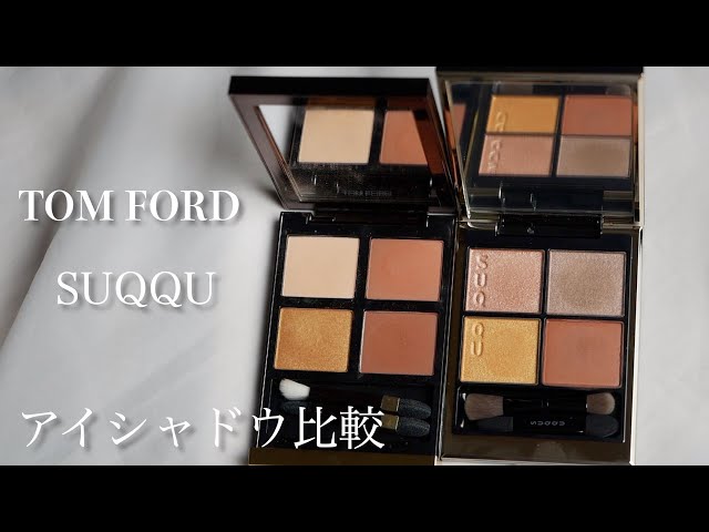 SUQQU・トムフォード】似てる!?シグニチャー カラー アイズ10・アイ
